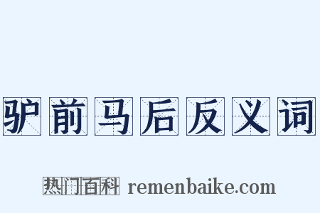 驴前马后反义词是什么意思的图片